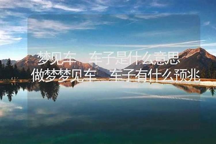 做梦梦见车什么意思