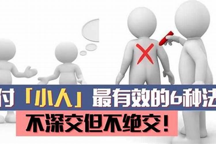 对付小人的七种方法勤打招呼