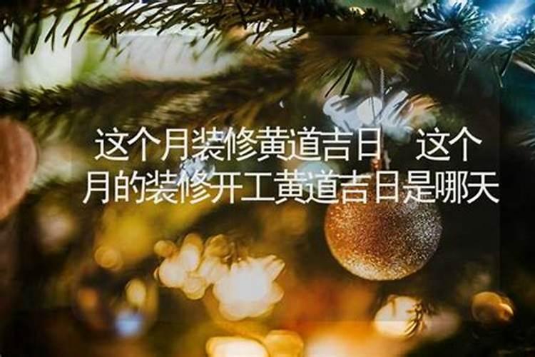 装修房子需要选择吉日开工吗