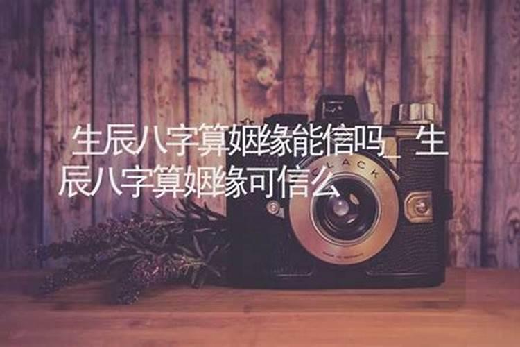 我算命算姻缘可信吗