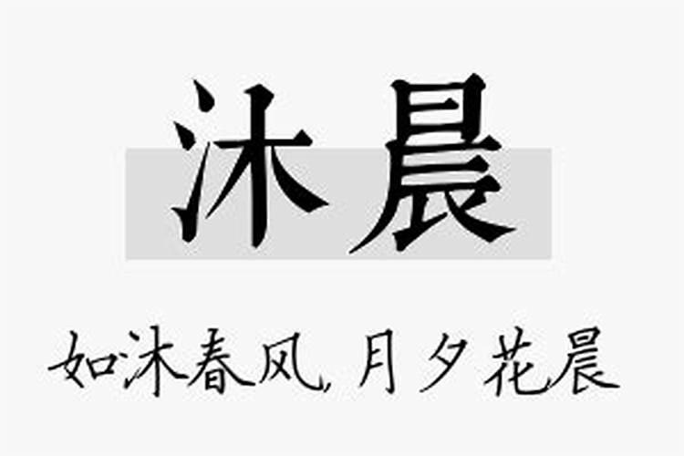 沐晨名字的含义是什么