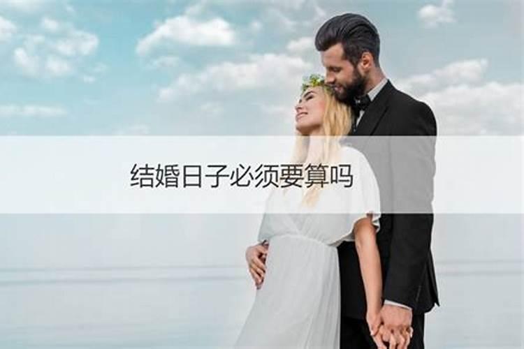 结婚怎么选日子？婚嫁吉日六大禁忌你不得不信