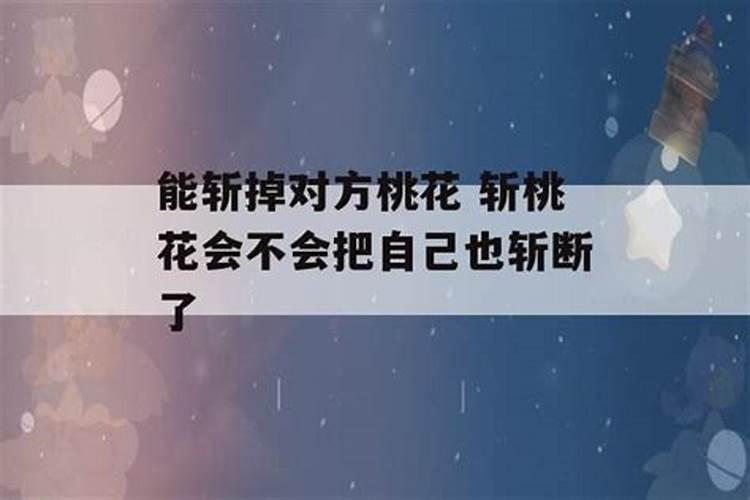 桃花斩了以后破了会怎么样