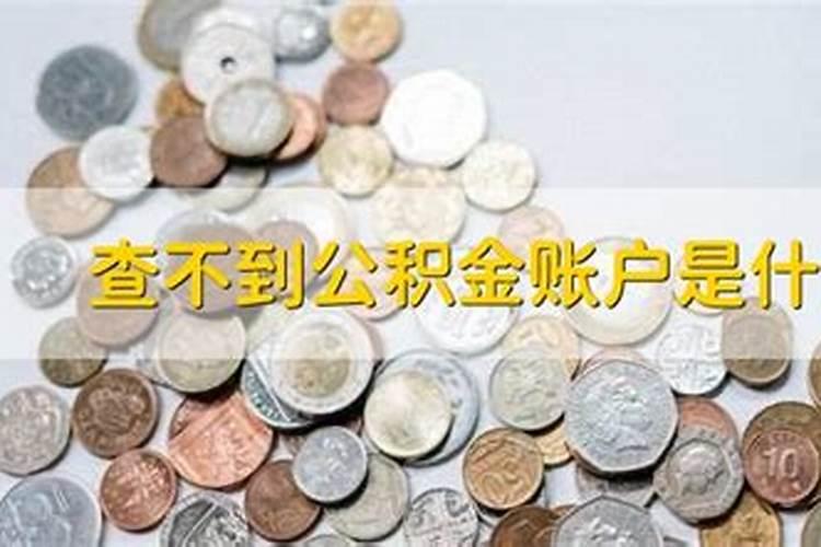 有公积金账号能查到哪个公司吗