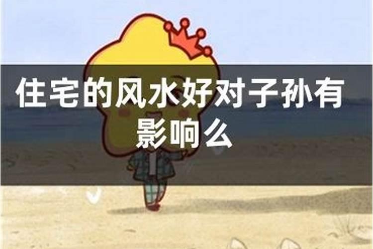 房屋风水好与人有什么影响