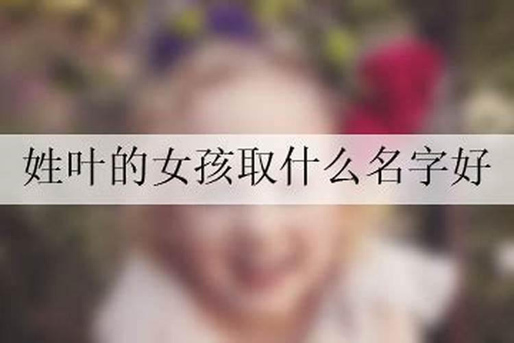 女宝宝姓叶取什么名字