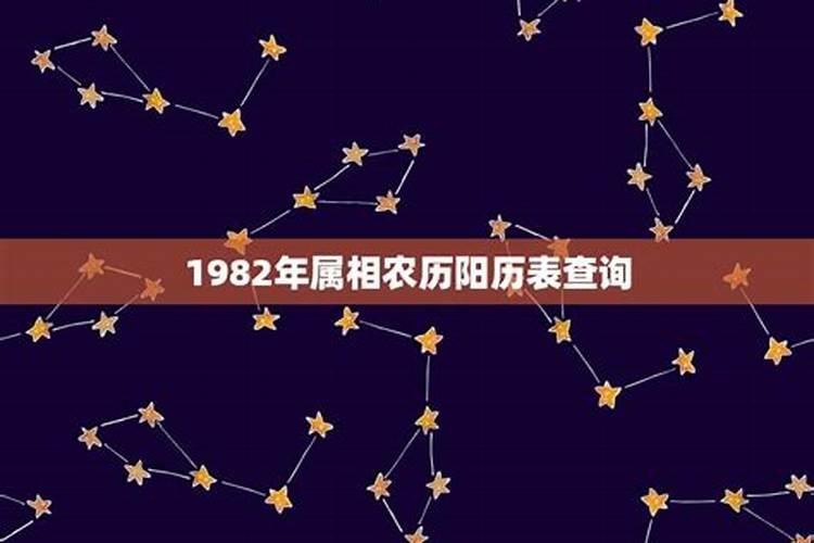 1982年是属什么的