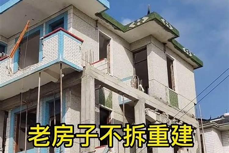 房子能拆了重建吗