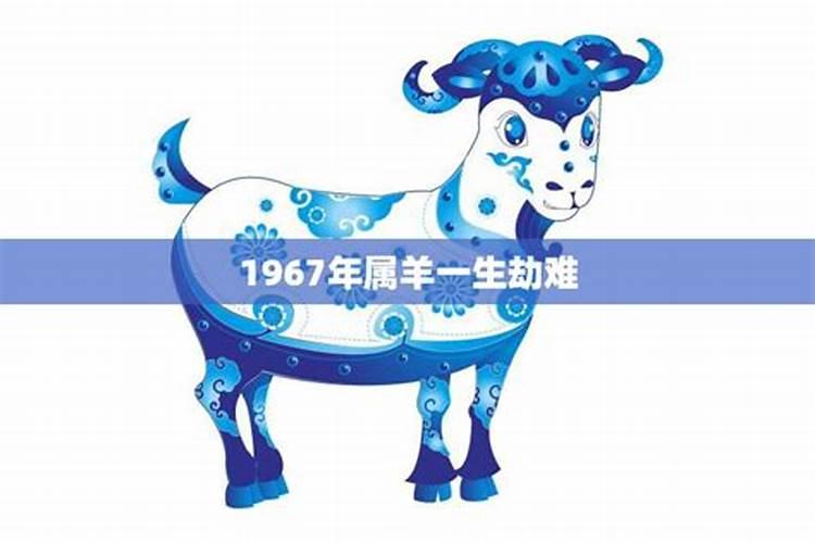 1967年属羊人的命运免费算命