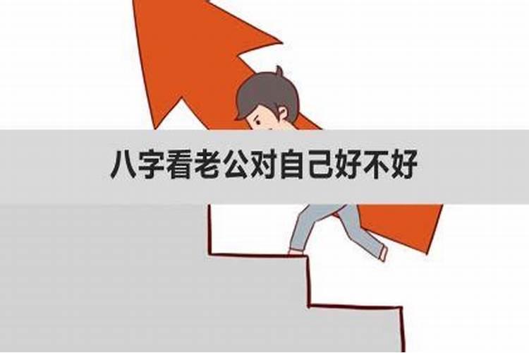 怎么从八字看老公