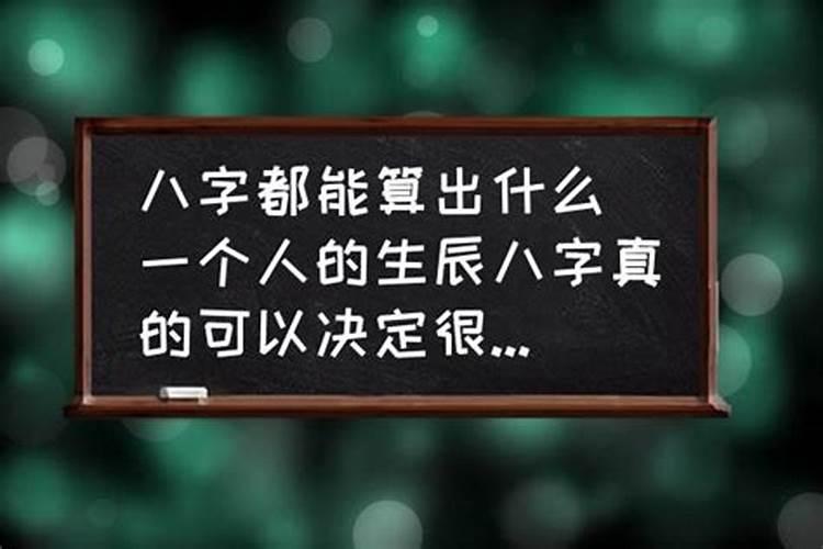 一个人的生辰八字真的可以决定很多事情吗为什么