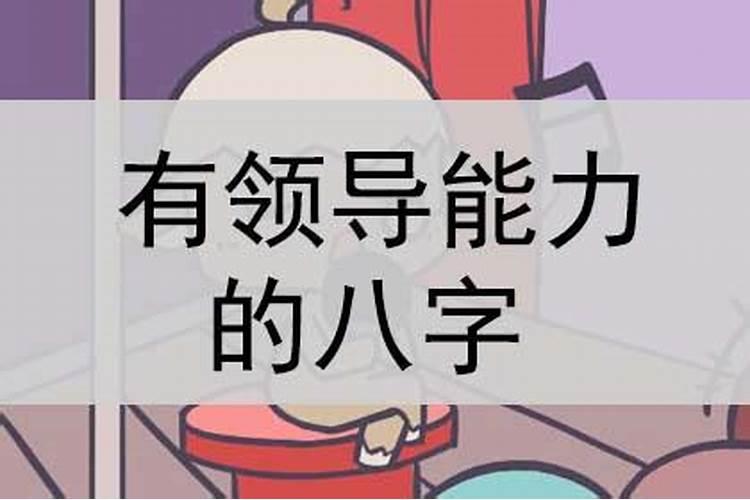 能干的八字