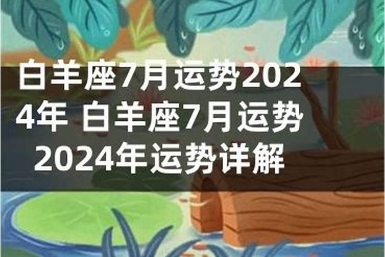 白羊座7月份财运