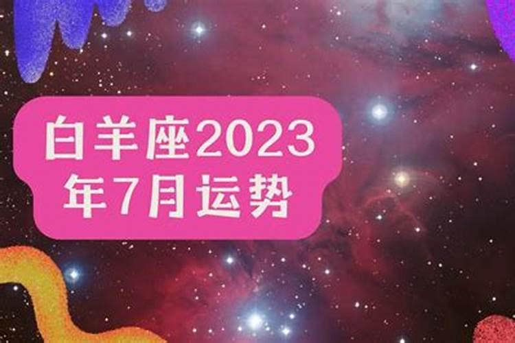 白羊7月份运势