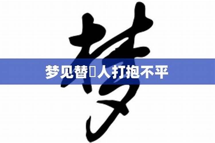 梦见自己替别人打抱不平