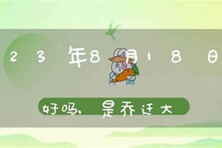 择吉日搬家8月份