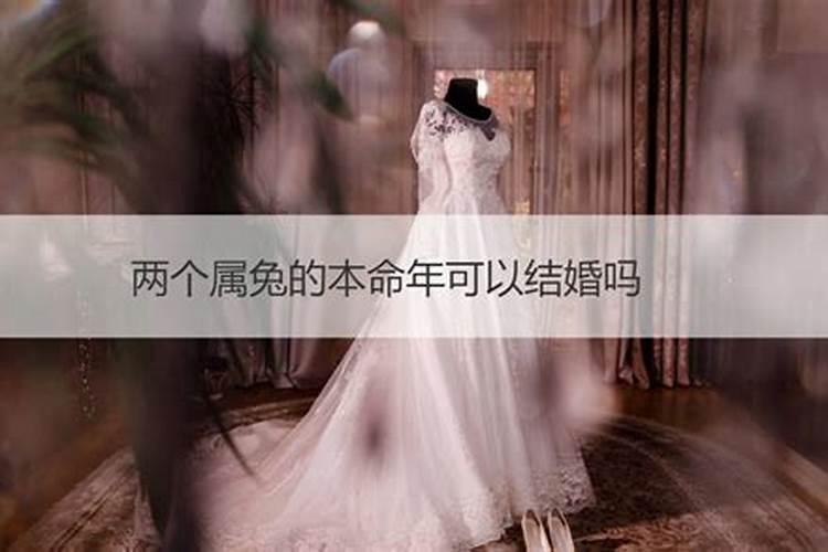 两个本命年可以结婚吗