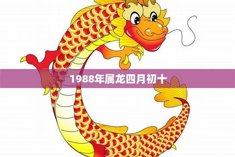 1988年属龙四月初三是什么命