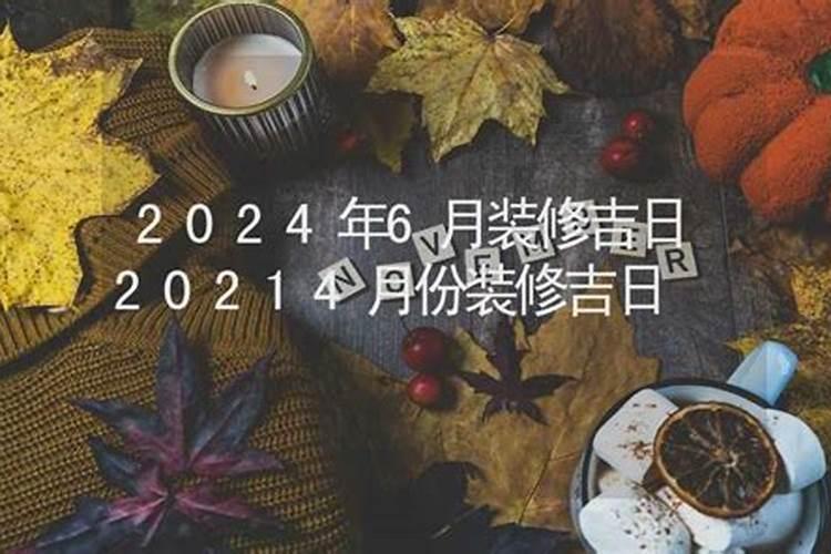 2024年6月修造开工黄道吉日