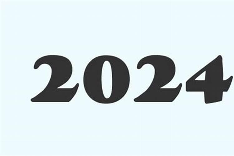 2024是什么属年