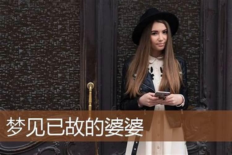 梦到已故的公公婆婆是什么意思