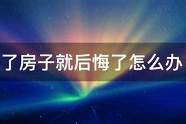 买的房子很后悔怎么办