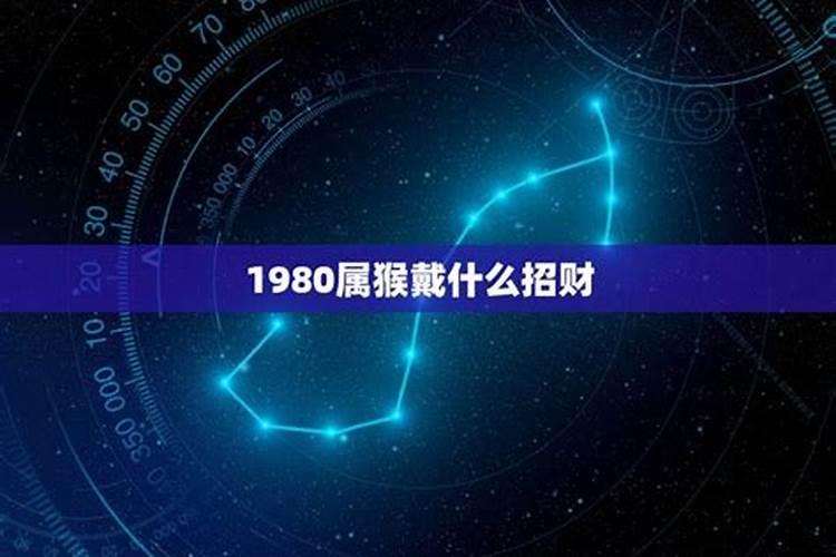 1980年属猴适合佩戴什么旺财