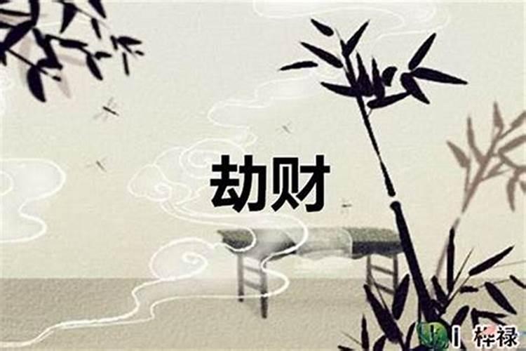 命里有劫财用什么化解？