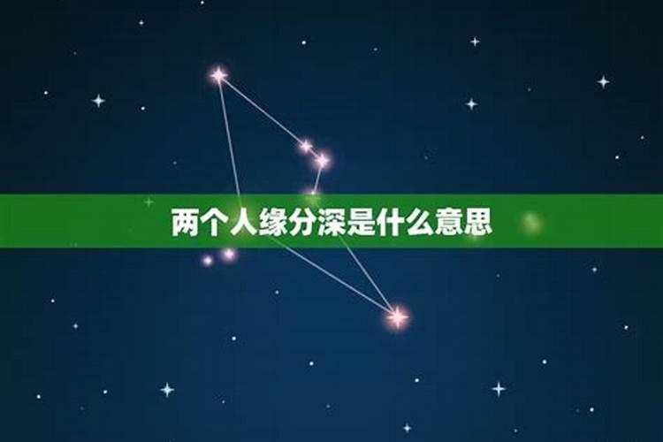 缘分深浅是什么意思