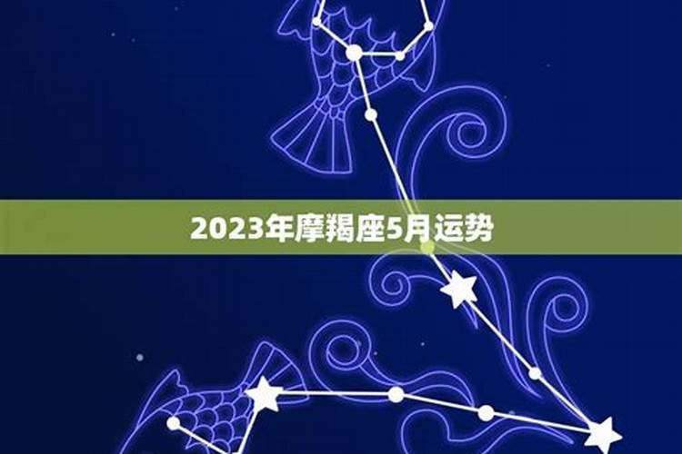 摩羯座5月运势2021