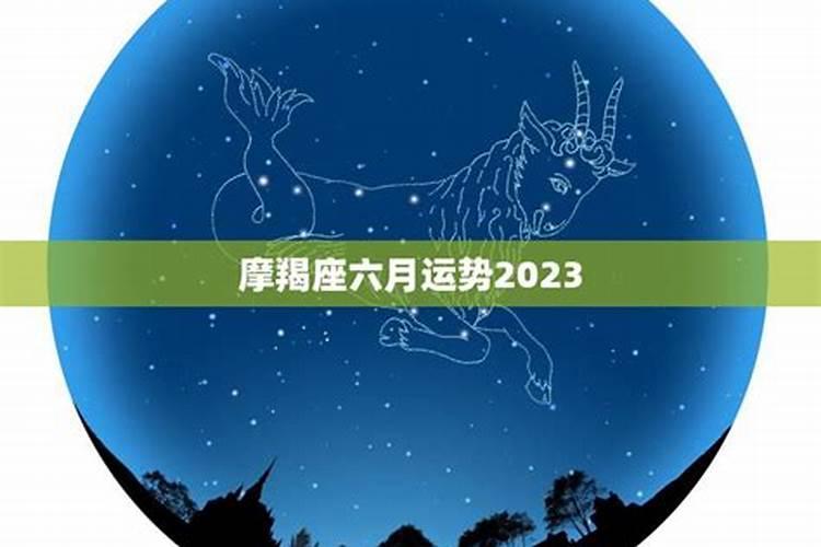 摩羯座六月运势2021