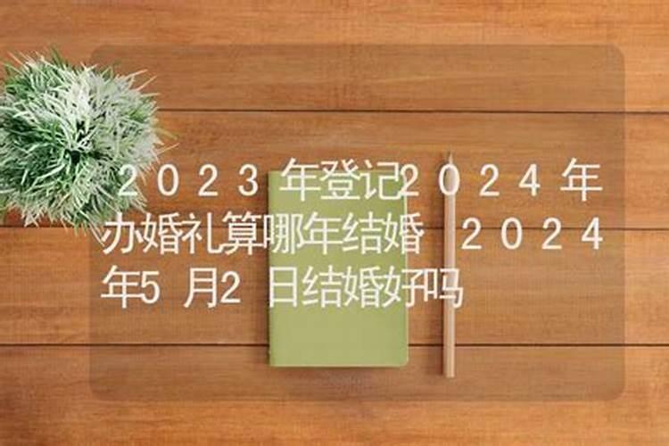 2024年元月2号结婚好吗