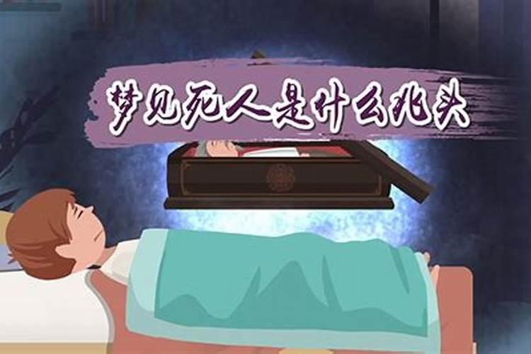 连续几天梦见死人是什么兆头