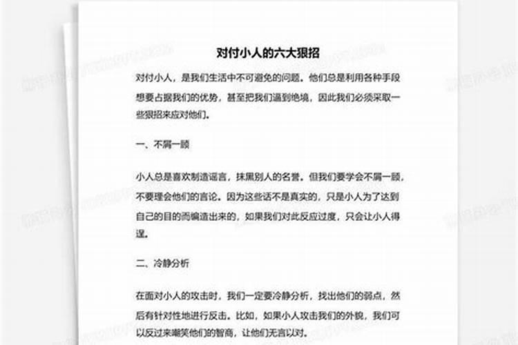 对付小人的狠招