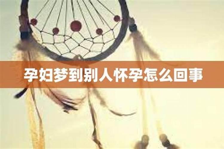 做梦梦到别人怀孕怎么回事