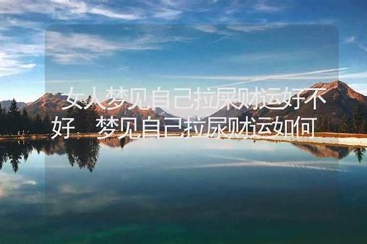 梦到自己尿了好多尿啥意思