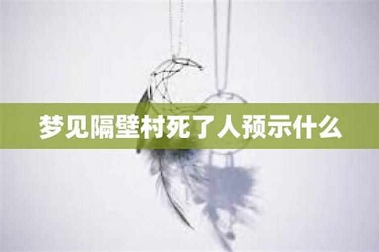 梦见隔壁死了人，有很多人头上戴白布在哭泣