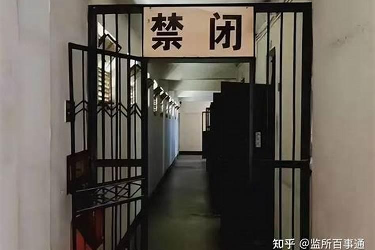 在监狱里被关禁闭很可怕吗知乎