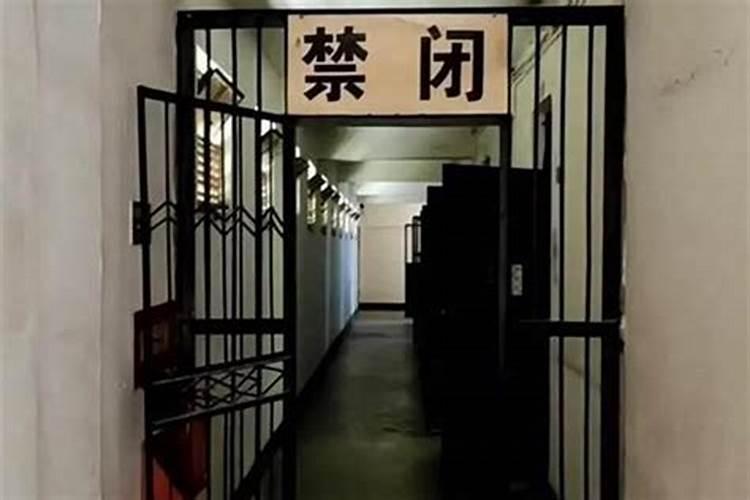 在监狱里被关禁闭很可怕吗知乎