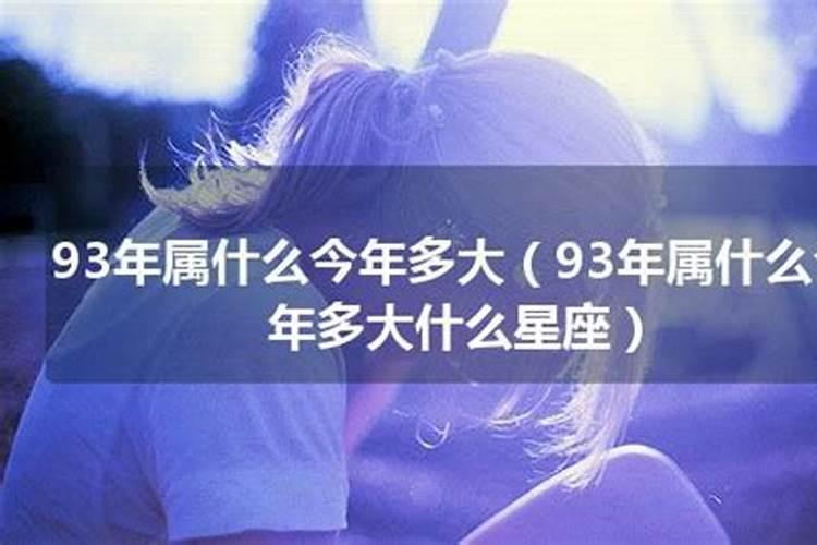 1993年属什么今年多大