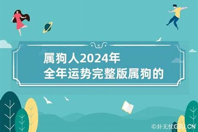 属狗的人2024年的运势及运程