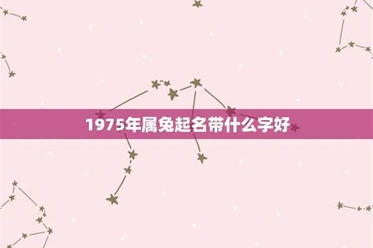 1975年属兔人取名用字