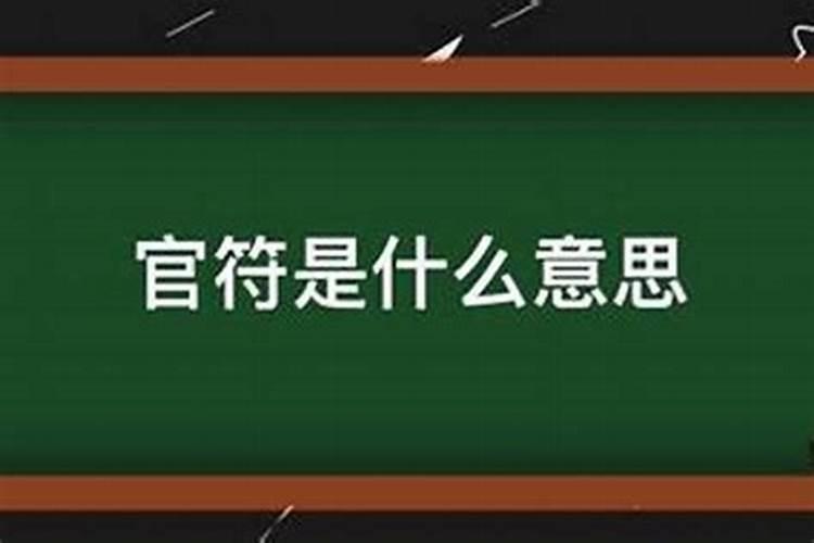 犯官非有什么东西化解