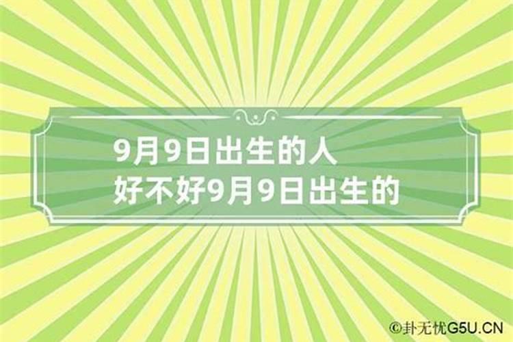 2009年9月17日出生是什么命