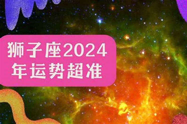 狮子座2024运势超准