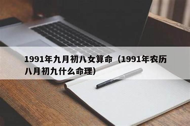 1991年九月初八婚姻怎么样