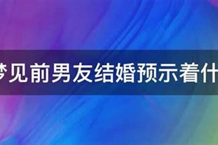 梦见前男友预示着什么心理学