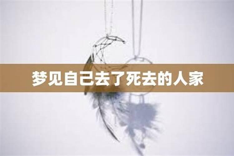 梦见去别人家啥意思