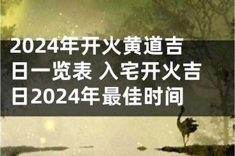 2024年10月新灶开火黄道吉日