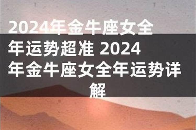 金牛座女性2024年运势